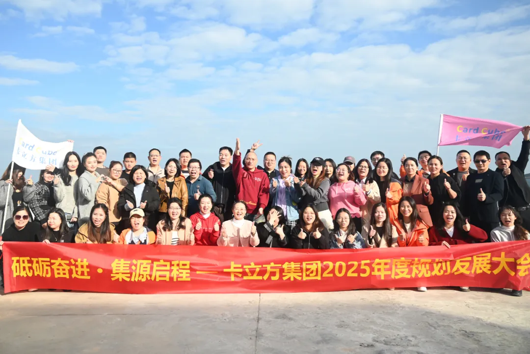 砥砺奋进 集源启程 —— suncitygroup太阳集团官方网站集团2025年度规划发展大会圆满召开