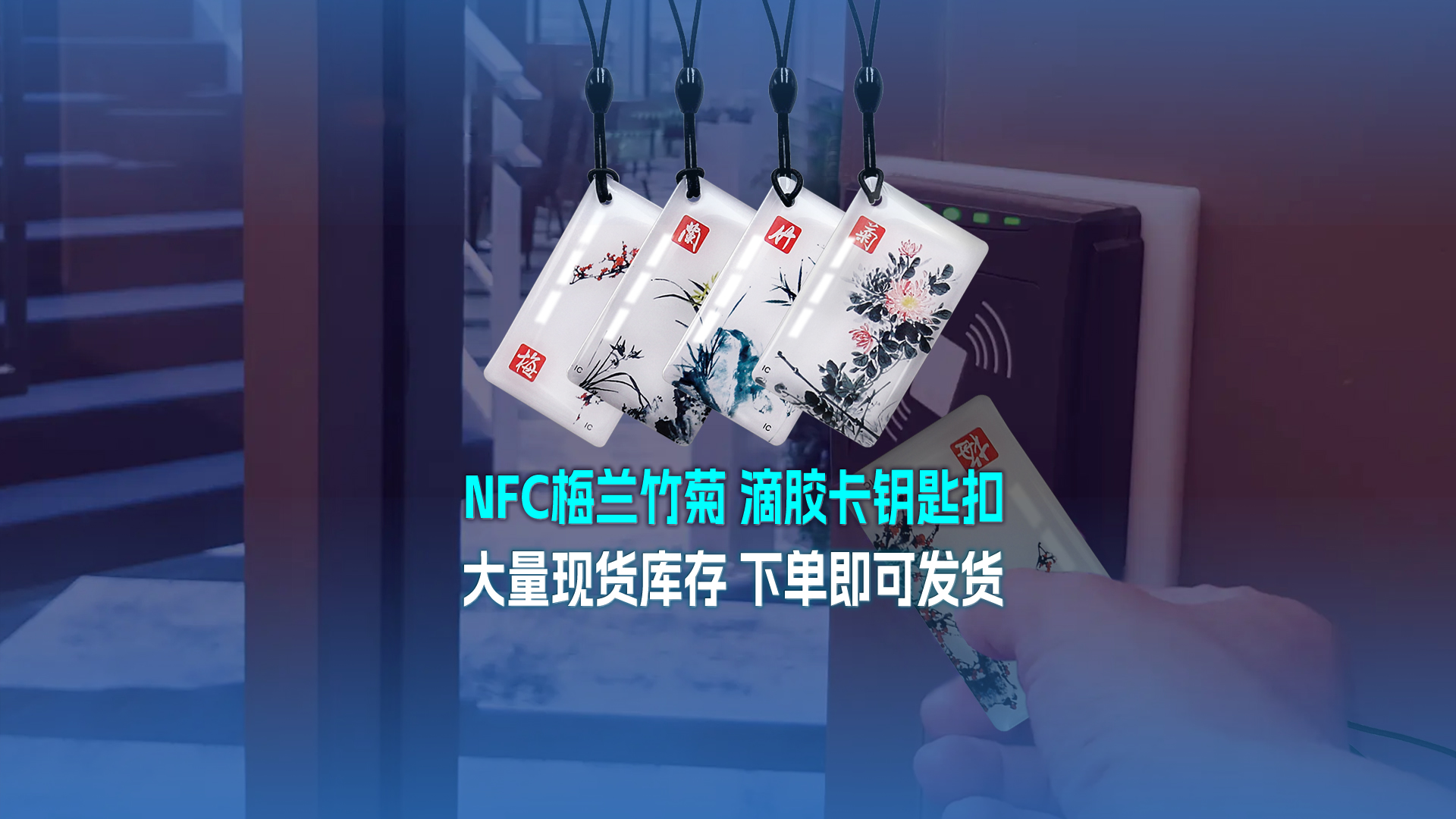 suncitygroup太阳集团官方网站集团RFID智能卡工厂专业定制NFC滴胶卡梅兰竹菊滴胶卡钥匙扣大量现货库存